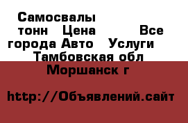 Самосвалы 8-10-13-15-20_тонн › Цена ­ 800 - Все города Авто » Услуги   . Тамбовская обл.,Моршанск г.